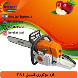 اره موتوری اشتیل 381 سانت