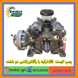 پمپ سمپاش کومت  C96ترکیه با رگلاتور5شیر دو شفت