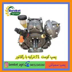 پمپ سمپاش کومت  C71ترکیه با رگلاتور