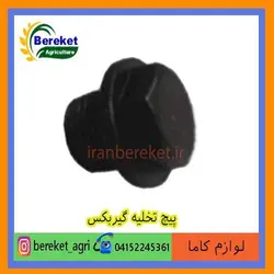 پیچ تخلیه گیربکس تیلر کولتیواتور کاما 178 و 186 KAMA