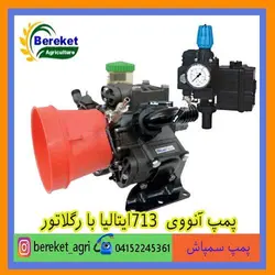 پمپ سمپاش آنووی  713ایتالیا با رگلاتور