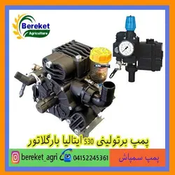 پمپ سمپاش برتولینی530ایتالیا با رگلاتور