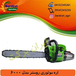 اره موتوری روستر ROOSTER مدل RS 6000