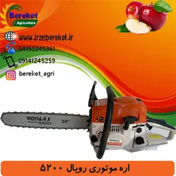 اره موتوری رویال 5200