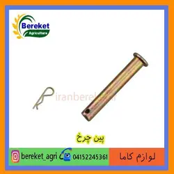 پین چرخ تیلر کولتیواتور کاما  173و178 و 186 KAMA