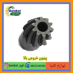 پینیون خروجی بالا تیلر کولتیواتور کاما 186 و178 KAMA