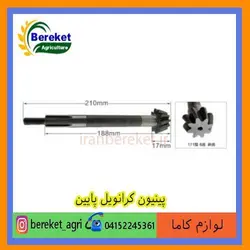 پینیون کرانویل پایین تیلر کولتیواتور کاما 186 و178 KAMA