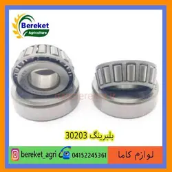 بلبرینگ گیربکس30203 تیلر کولتیواتور کاما 178 و 186 KAMA