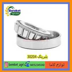 بلبرینگ گیربکس30204 تیلر کولتیواتور کاما 178 و 186 KAMA