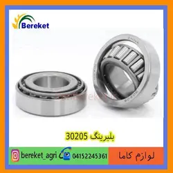 بلبرینگ گیربکس30205 تیلر کولتیواتور کاما 178 و 186 KAMA