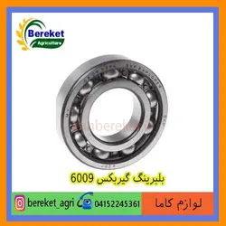 بلبرینگ گیربکس6009 تیلر کولتیواتور کاما 178 و 186 KAMA