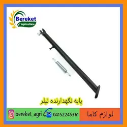پایه نگهدارنده تیلر کولتیواتور کاما 186 و 178 KAMA