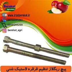 پیچ-ریگلاژ-تنظیم-قرقره-لاستیک-شنی