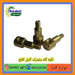 تکیه گاه متحرک کابل کلاچ تیلر کولتیواتور کاما 186 و 178 KAMA