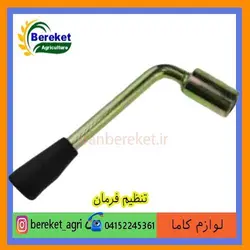 تنظیم فرمان تیلر کولتیواتور کاما 178 و 186 KAMA