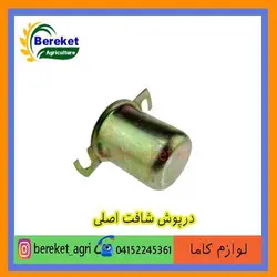 درپوش شافت اصلی تیلر کولتیواتور کاما 178 و 186 KAMA