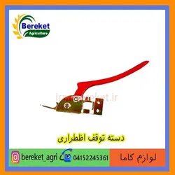 دسته توقف اظطراری تیلر کولتیواتور کاما  178 و 186 KAMA
