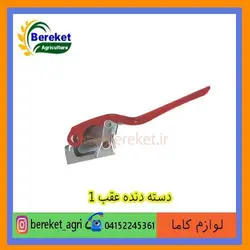 دسته دنده عقب 1 تیلر کولتیواتور کاما  178 و 186 KAMA