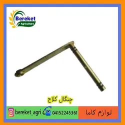 چنگال کلاج تیلر کولتیواتور کاما 173 KAMA