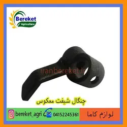 چنگال شیفت معکوس تیلر کولتیواتور کاما 178 و 186 KAMA