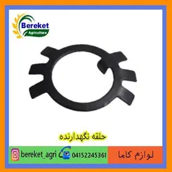 حلقه نگهدارنده تیلر کولتیواتور کاما 186 و178 KAMA
