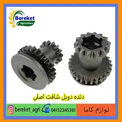 دنده دوبل شافت اصلی تیلر کولتیواتور کاما 186 و178 KAMA