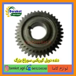 دنده دوبل گیربکس سوراخ بزرگ تیلر کولتیواتور کاما 186 و178 KAMA