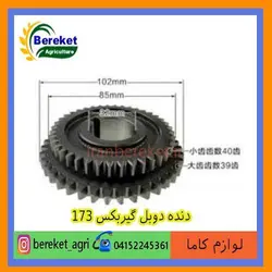 دنده دوبل گیربکس تیلر کولتیواتور کاما 173 KAMA