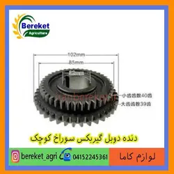 دنده دوبل گیربکس سوراخ کوچک تیلر کولتیواتور کاما 186 و178 KAMA