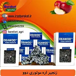 زنجیراره موتوری -زنجیر دوو 325 ، 40 سانتی متر 66 دندانه