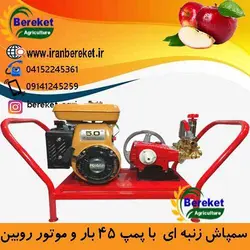 سمپاش زنبه ای  با  پمپ 45 بار  و موتور روبین