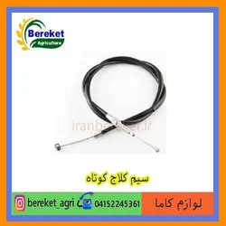 سیم کلاج کوتاه تیلر کولتیواتور کاما  178 و 186 KAMA