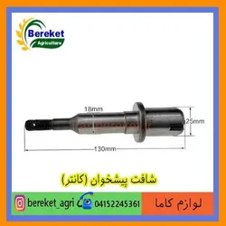 شافت پیشخوان (کانتر) تیلر کولتیواتور کاما 178 و 186 KAMA