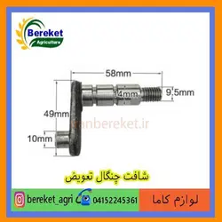 شافت چنگال تعویض تیلر کولتیواتور کاما 178 و 186 KAMA