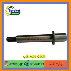 شافت دنده عقب تیلر کولتیواتور کاما 178 و 186 KAMA