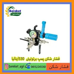 فشارشکن(رگلاتور) پمپ برتولینی  530ایتالیا