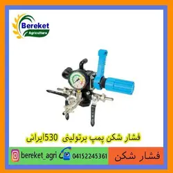 فشارشکن(رگلاتور) پمپ برتولینی  530ایرانی