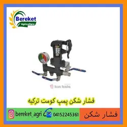 فشارشکن(رگلاتور) پمپ کومت ترکیه