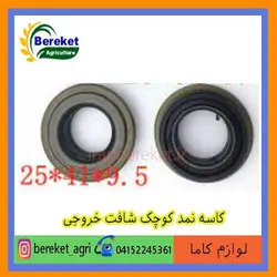 کاسه نمد کوچک شافت خروجی تیلر کولتیواتور کاما 178 و 186 KAMA