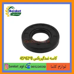 کاسه نمدگیربکس 8*62*45 تیلر کولتیواتور کاما 178 و 186 KAMA