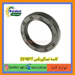کاسه نمدگیربکس 7*40*25 تیلر کولتیواتور کاما 178 و 186 KAMA