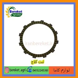لنت کلاج تیلر کولتیواتور کاما 178 و 186 KAMA
