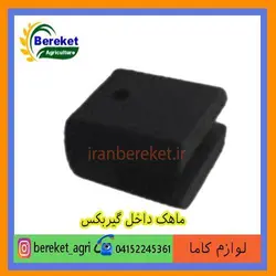 ماهک داخل گیربکس تیلر کولتیواتور کاما 178 و 186 KAMA