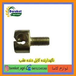 نگهدارنده کابل دنده عقب تیلر کولتیواتور کاما 186 و 178 KAMA