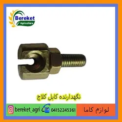 نگهدارنده کابل کلاج تیلر کولتیواتور کاما 186 و 178 KAMA