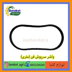 واشر سرپوش فن (متری) تیلر کولتیواتور کاما 178 و 186 KAMA