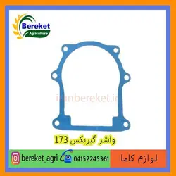 واشر گیربکس 1 تیلر کولتیواتور کاما 173 KAMA