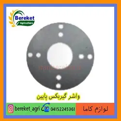 واشر گیربکس پایین تیلر کولتیواتور کاما 178 و 186 KAMA