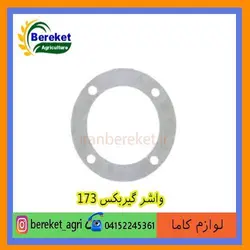 واشر گیربکس تیلر کولتیواتور کاما 173 KAMA