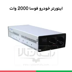 قیمت و خرید اینورتر خودرو و مبدل برق 12 ولت به 220 - 2000 وات فوسا | راستان کالا